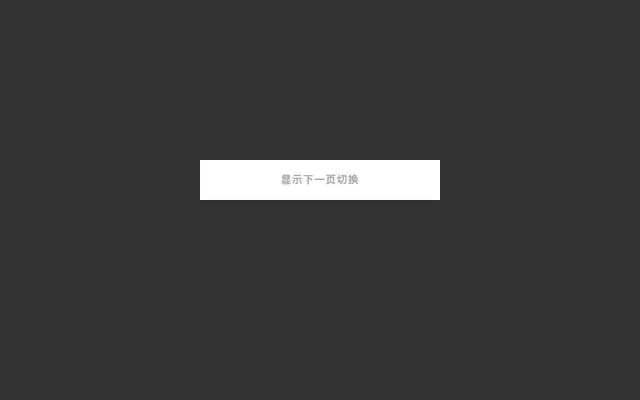 一组超炫的页面切换效果（Page Transitions）