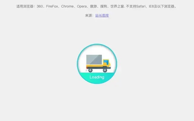 纯CSS3货车Loading加载特效
