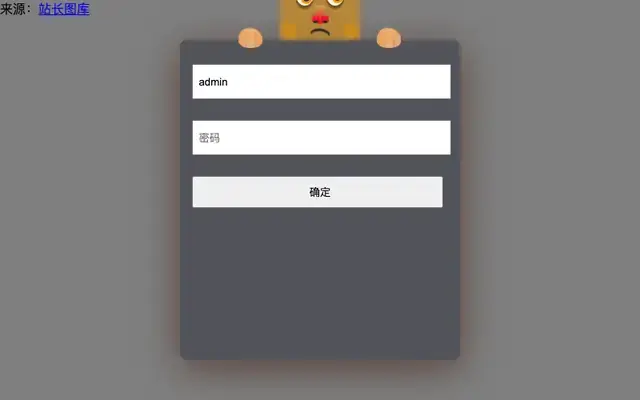 jQuery登录表单捂眼睛代码