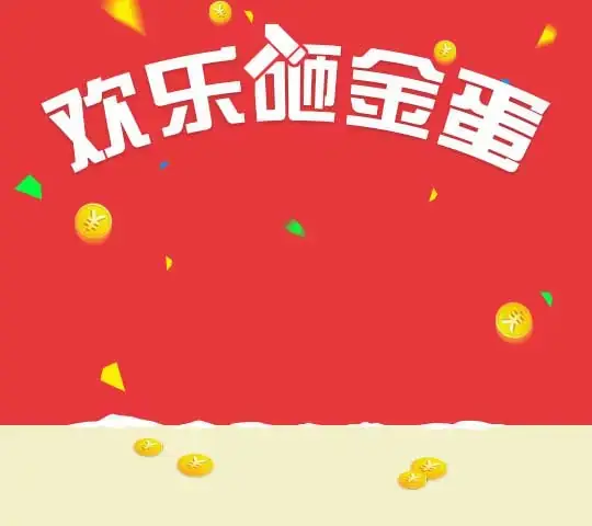 jQuery手机端欢乐砸金蛋代码