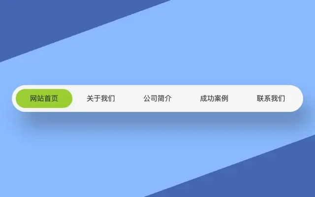 jQuery圆角修边导航菜单代码