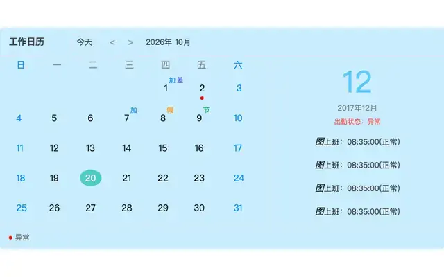 js员工工作日历考勤表代码