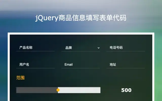 jQuery商品信息填写表单代码
