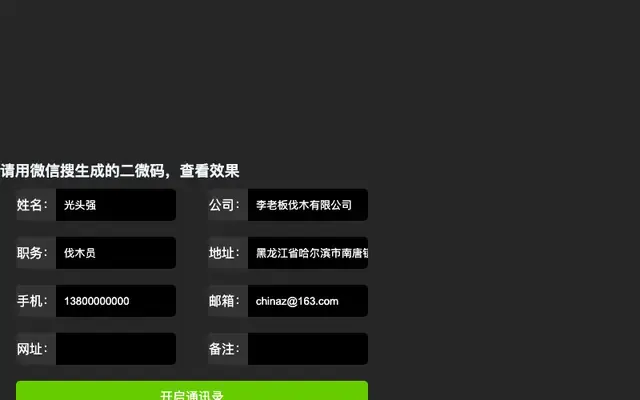 jQuery联系人生成二维码代码 jQuery联系人生成二维码代码
