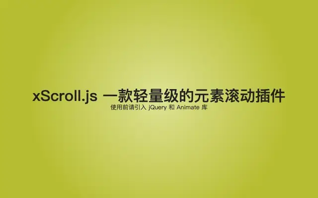 页面元素滚动插件xScroll.js