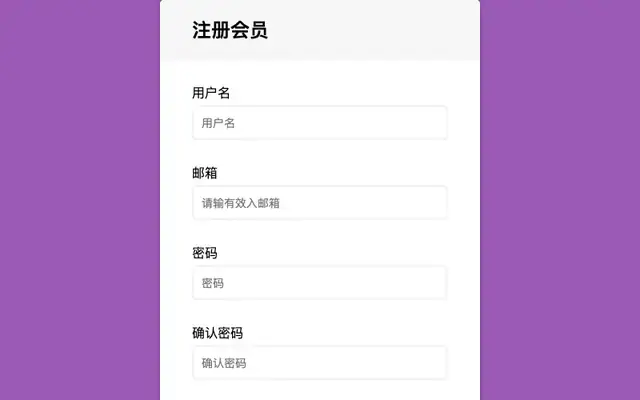 js会员注册表单验证代码