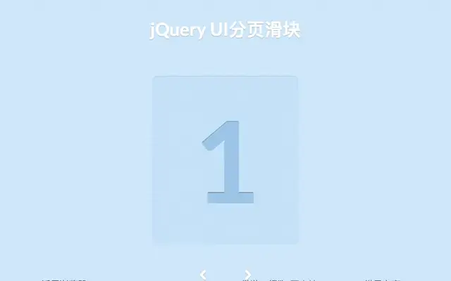 jQuery UI分页滑块