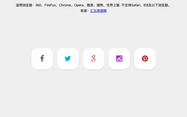 CSS3社交图标按钮悬停特效