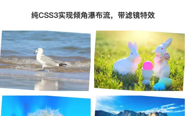 CSS3不规则瀑布流布局特效