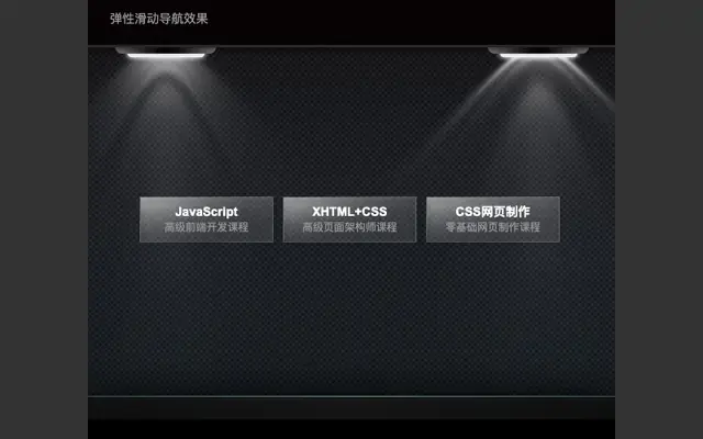 js鼠标悬停弹性滑动导航菜单 - 在途库