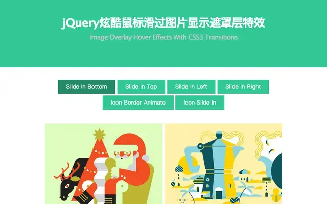 jQuery炫酷鼠标滑过图片显示遮罩层特效