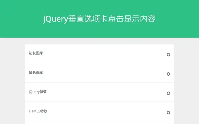 jQuery垂直选项卡点击显示内容
