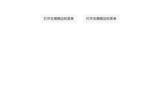 js左右两侧滑动展开菜单代码