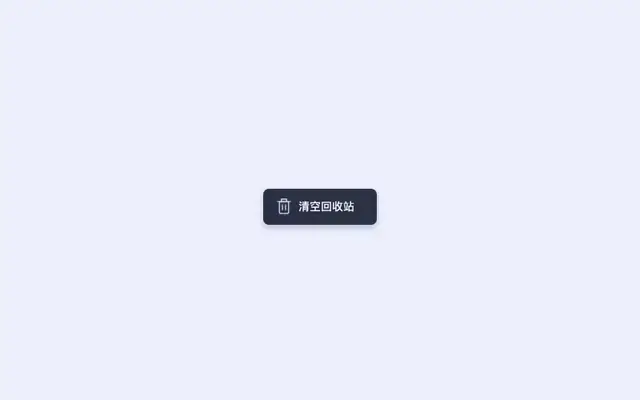 CSS3 SVG清空回收站按钮特效