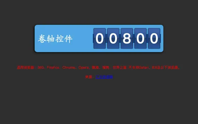 jQuery卷轴式数字滚动代码