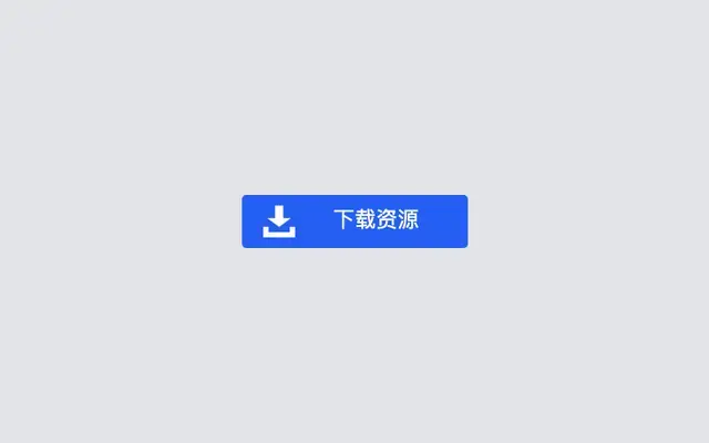 蓝色点击下载按钮CSS3动画