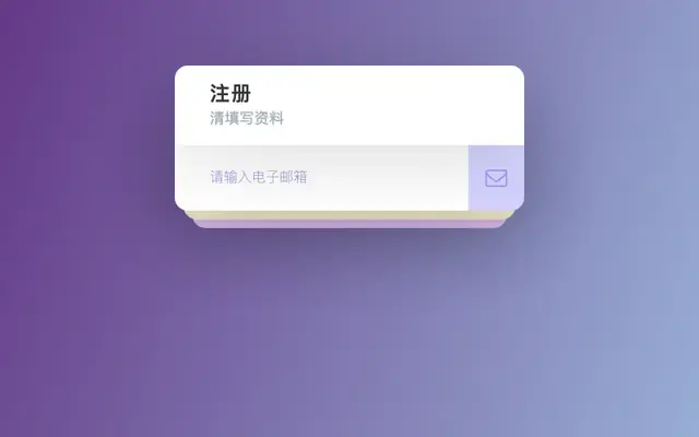 交互式注册表单演示