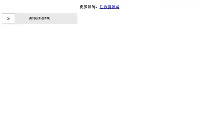 jQuery滑动滑块验证代码