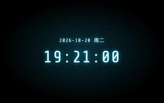 Vue制作发光的数字时钟演示