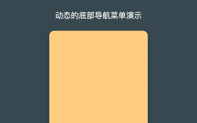 动态的底部导航菜单演示