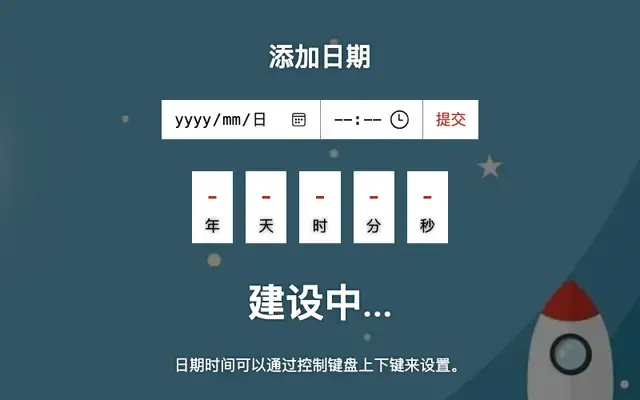 JS即将发布添加倒计时代码