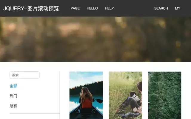 jQuery鼠标悬停全图滚动预览特效