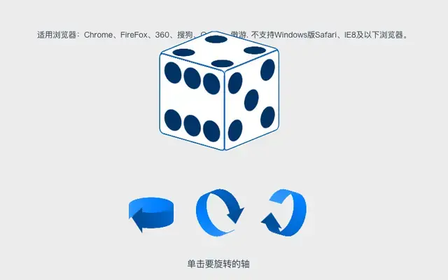CSS3 3D骰子多角度翻转特效