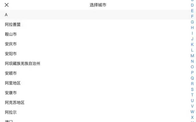 js手机字母索引选择城市代码