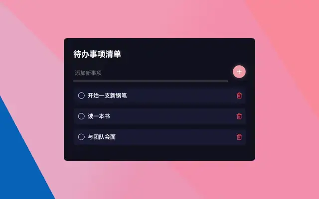 vue.js添加待办事项样式特效
