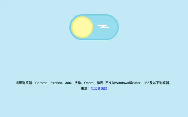 css3昼夜开关按钮切换背景特效