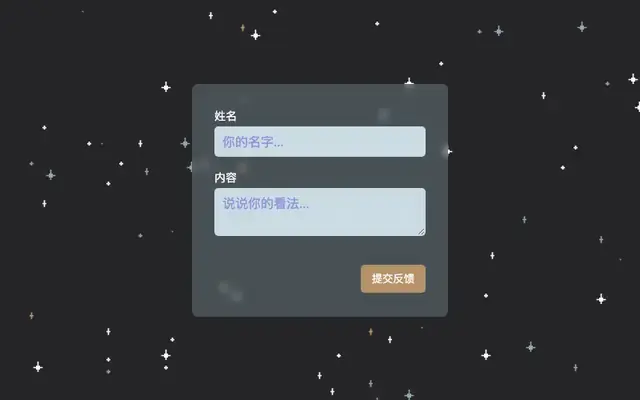 JS用户反馈表单提交代码