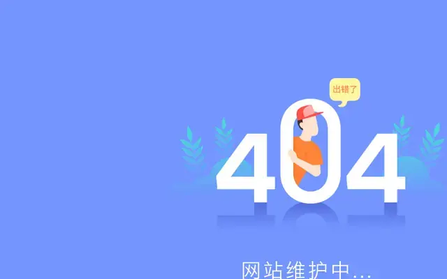 CSS3系统升级维护404特效