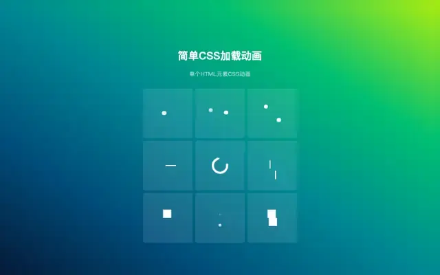 简易的loader加载动画特效