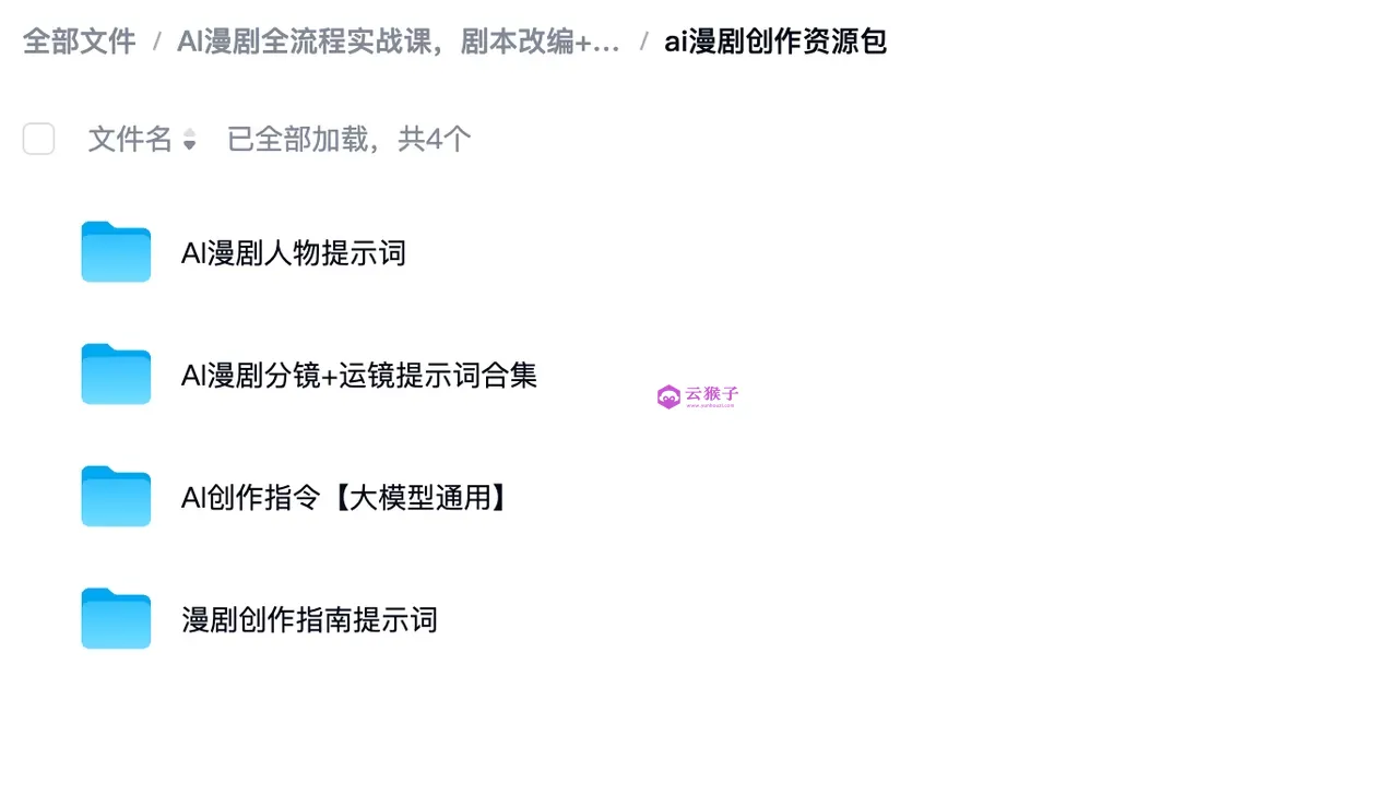 AI漫剧全流程实战课,剧本改编+素材制作+AI生成视频 AI漫剧全流程实战课