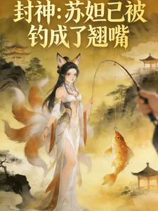 封神：苏妲己被钓成了翘嘴 全集短视频解说文案 - 云猴子