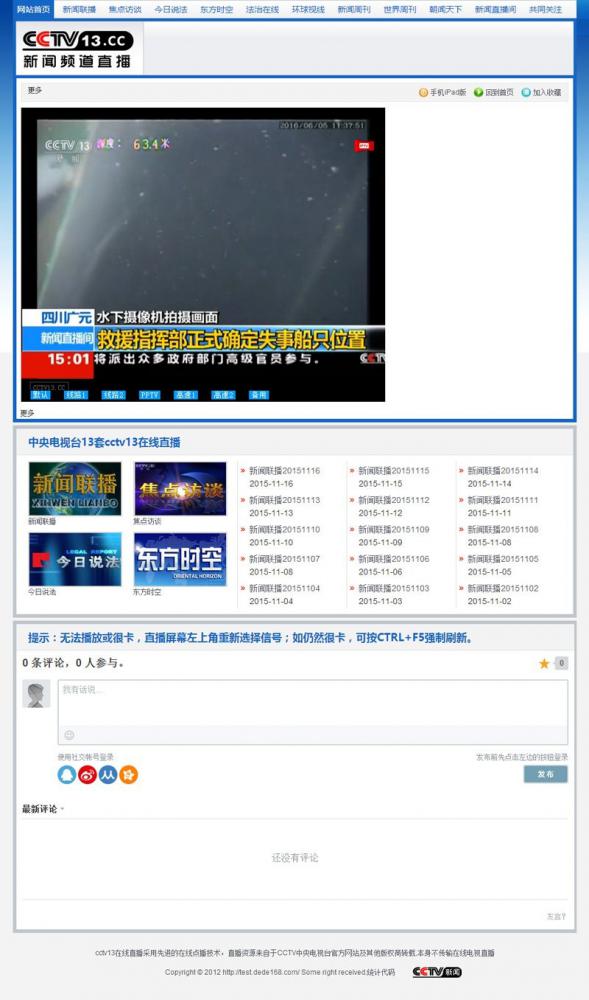 92GAME仿《cctv13.cc》新闻频道直播网站源码带手机版帝国cms内核,帝国CMS,整站源码,帝国cms模板,帝国cms,仿cctv13,92GAME,第1张 92GAME仿《cctv13.cc》新闻频道直播网站源码带手机版帝国cms内核 - 云猴子
