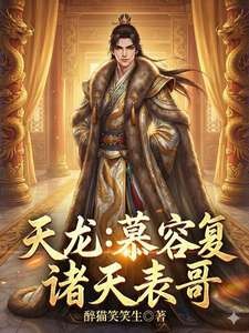 《天龙：慕容复拯救诸天表哥》小说改编短剧解说文案 全网独家下载,解说文案,短剧解说文案,短视频解说文案,第1张