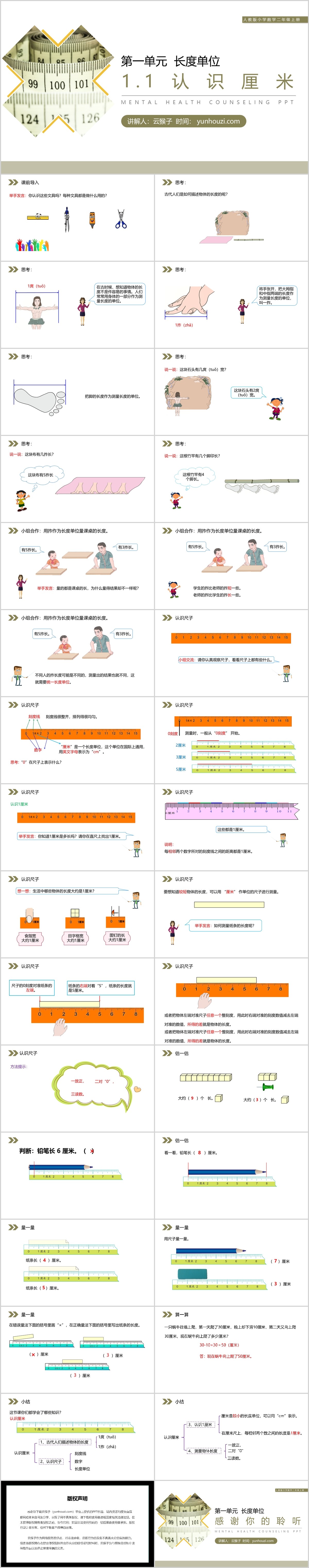 《认识厘米》人教版小学数学二年级上册PPT课件（第1.1课时）,《认识厘米》人教版小学数学二年级上册PPT课件（第1.1课时）.jpg,认识厘米,人教版小学数学二年级上册,PPT课件,第1张