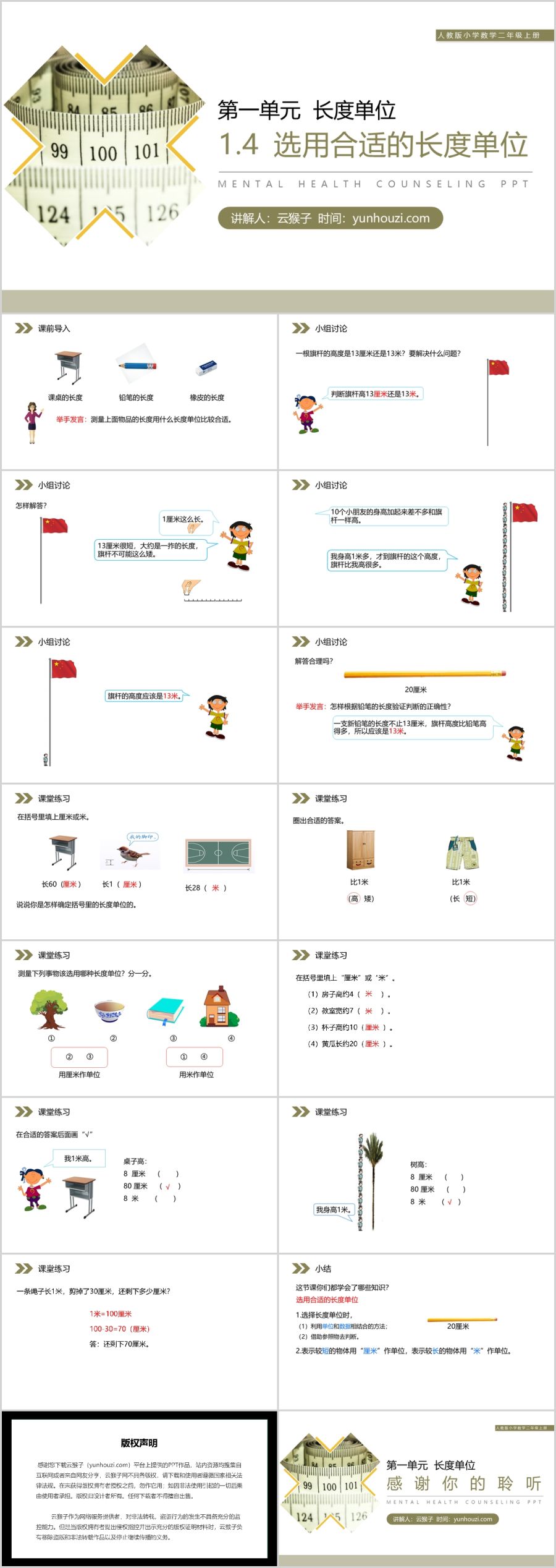 《选用合适的长度单位》人教版小学数学二年级上册PPT课件（第1.4课时）,《选用合适的长度单位》人教版小学数学二年级上册PPT课件（第1.4课时）.jpg,选用合适的长度单位,人教版小学数学二年级上册,PPT课件,第1张