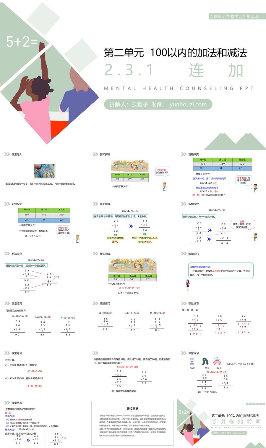 《连加》人教版小学数学二年级上册PPT课件（第2.3.1课时）,《连加》人教版小学数学二年级上册PPT课件（第2.3.1课时）.jpg,PPT课件,人教版小学数学二年级上册,连加,第1张