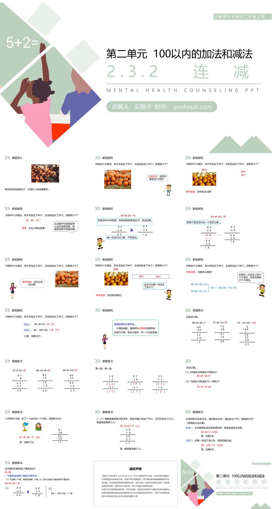《连减》人教版小学数学二年级上册PPT课件（第2.3.2课时）,《连减》人教版小学数学二年级上册PPT课件（第2.3.2课时）.jpg,人教版小学数学二年级上册,PPT课件,连减,第1张