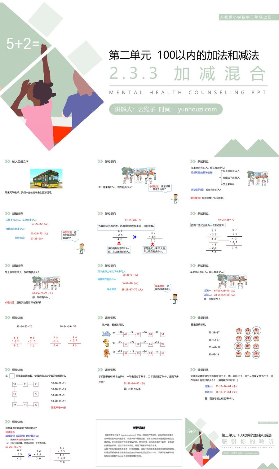 《加减混合》人教版小学数学二年级上册PPT课件（第2.3.3课时）,《加减混合》人教版小学数学二年级上册PPT课件（第2.3.3课时）.jpg,人教版小学数学二年级上册,PPT课件,加减混合,第1张