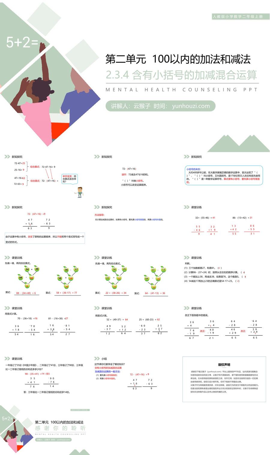 《含有小括号的加减混合运算》人教版小学数学二年级上册PPT课件（第2.3.4课时）,《含有小括号的加减混合运算》人教版小学数学二年级上册PPT课件（第2.3.4课时）.jpg,人教版小学数学二年级上册,PPT课件,含有小括号的加减混合运算,第1张