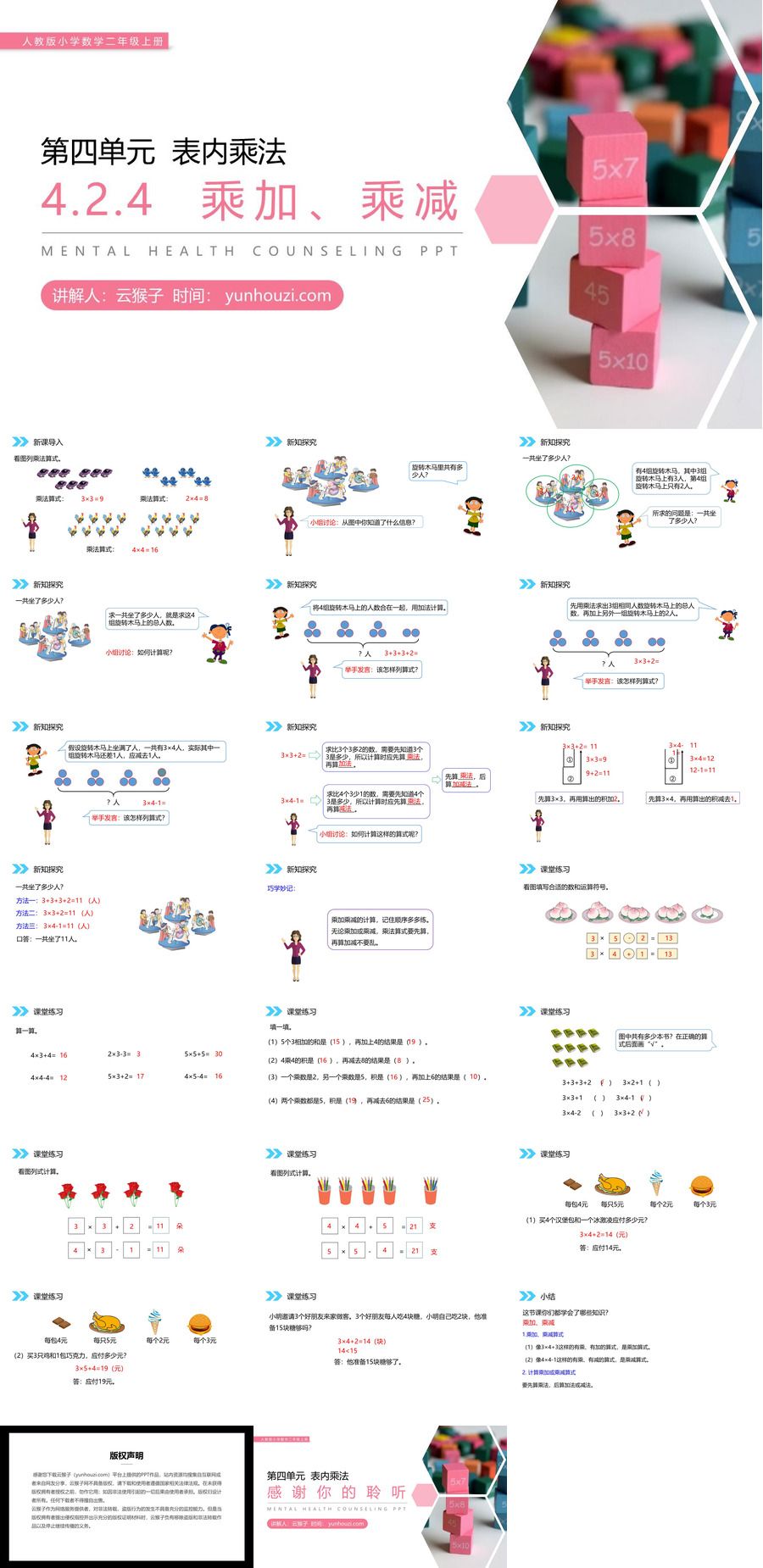 《乘加、乘减》人教版小学数学二年级上册PPT课件（第4.2.4课时）,《乘加、乘减》人教版小学数学二年级上册PPT课件（第4.2.4课时）.jpg,PPT课件,人教版小学数学二年级上册,乘加,乘减,第1张