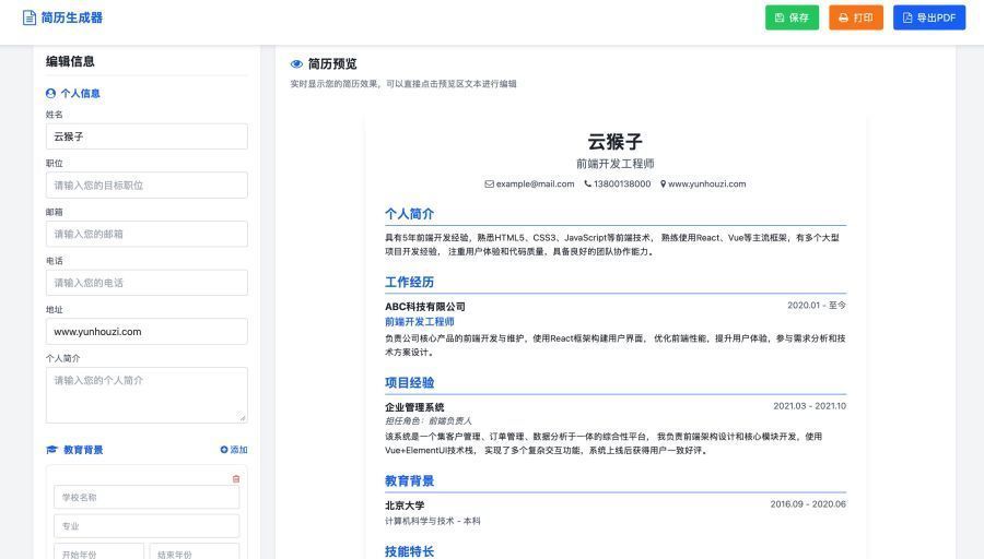 多风格支持打印和pdf下载简历在线生成器HTML源码,html模板,简历在线生成器,第1张